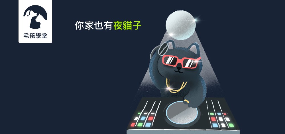 你家也有夜貓子嗎? 3招幫你喚周公！